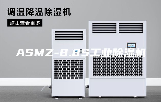 ASMZ-8.8S工业除湿机