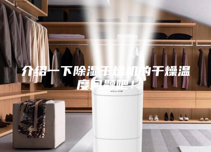 介绍一下除湿干燥机的干燥温度问题吧！