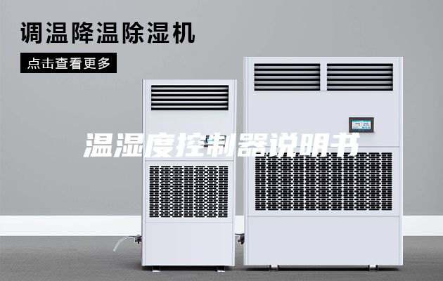 温湿度控制器说明书