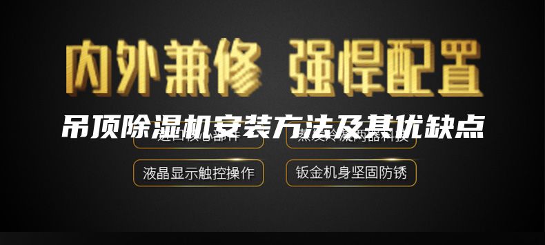 吊顶除湿机安装方法及其优缺点