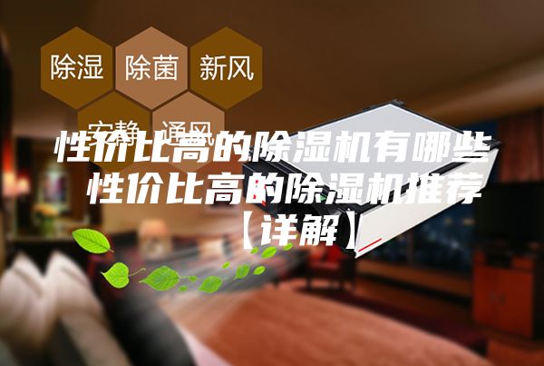 性价比高的除湿机有哪些 性价比高的除湿机推荐【详解】
