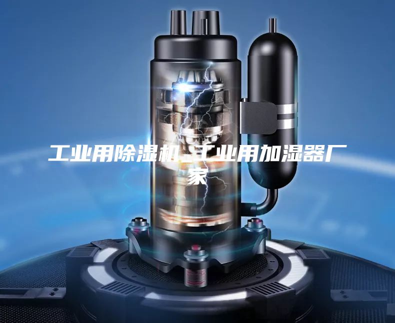 工业用除湿机_工业用加湿器厂家