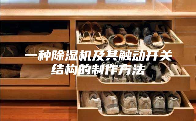 一种除湿机及其触动开关结构的制作方法