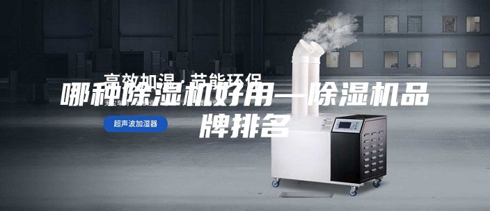 哪种除湿机好用—除湿机品牌排名