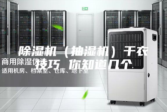 除湿机（抽湿机）干衣技巧 你知道几个