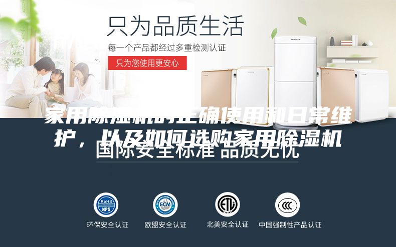 家用除湿机的正确使用和日常维护，以及如何选购家用除湿机