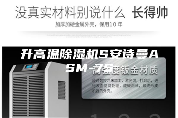 升高温除湿机S安诗曼ASM-7S