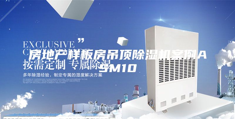 房地产样板房吊顶除湿机案例ASM10