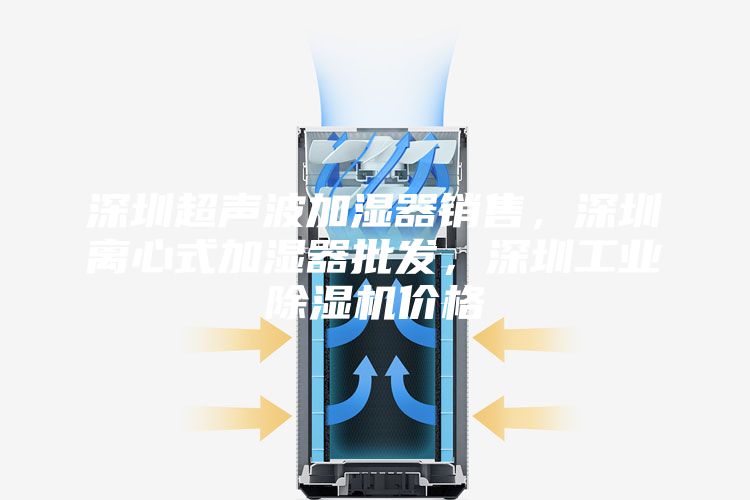 深圳超声波加湿器销售，深圳离心式加湿器批发，深圳工业除湿机价格