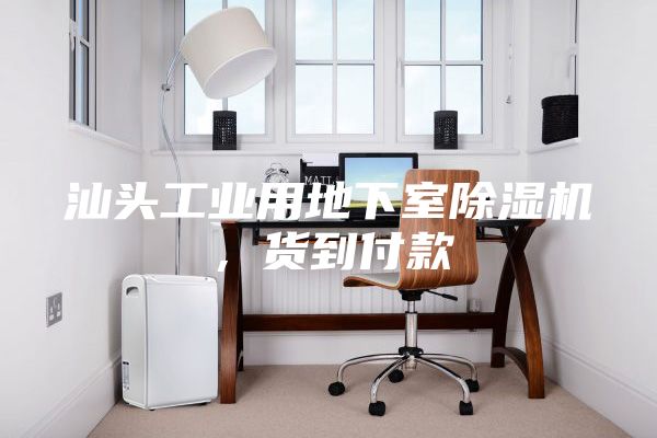 汕头工业用地下室除湿机，货到付款