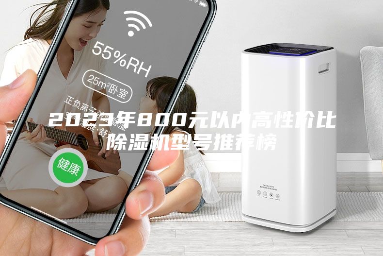 2023年800元以内高性价比除湿机型号推荐榜
