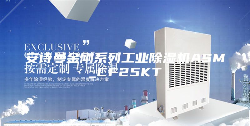 安诗曼金刚系列工业除湿机ASM_CF25KT