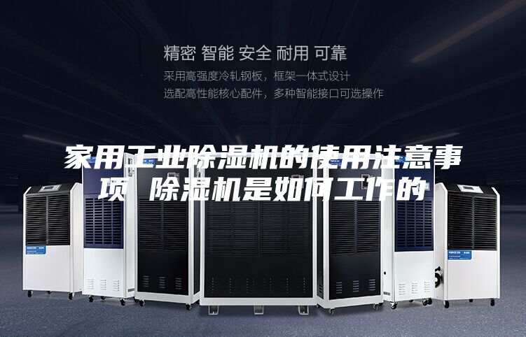 家用工业除湿机的使用注意事项 除湿机是如何工作的