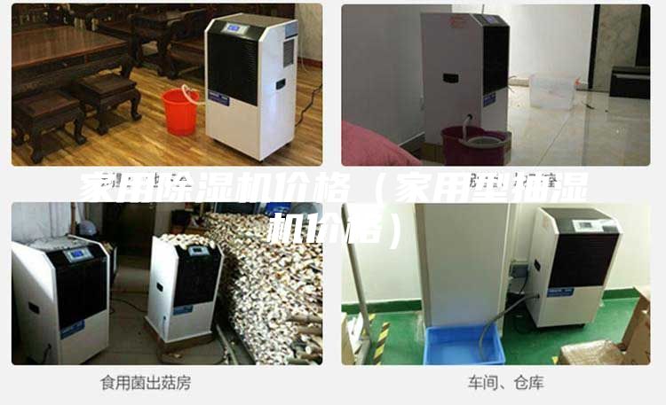 家用除湿机价格（家用型抽湿机价格）