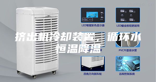 挤出机冷却装置，循环水恒温降温