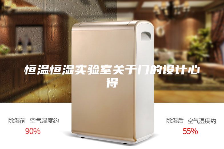 恒温恒湿实验室关于门的设计心得