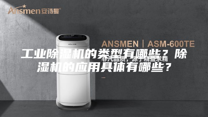 工业除湿机的类型有哪些？除湿机的应用具体有哪些？