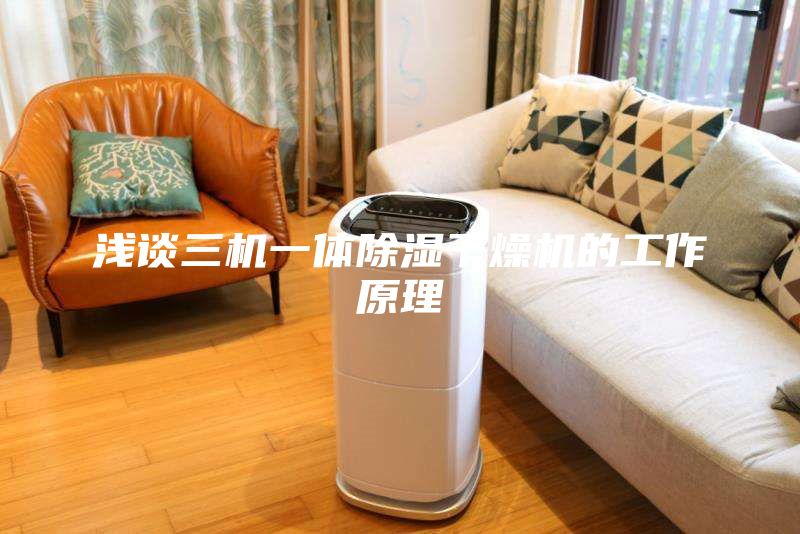 浅谈三机一体除湿干燥机的工作原理