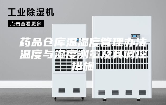 药品仓库温湿度管理办法温度与湿度测量及其调控措施