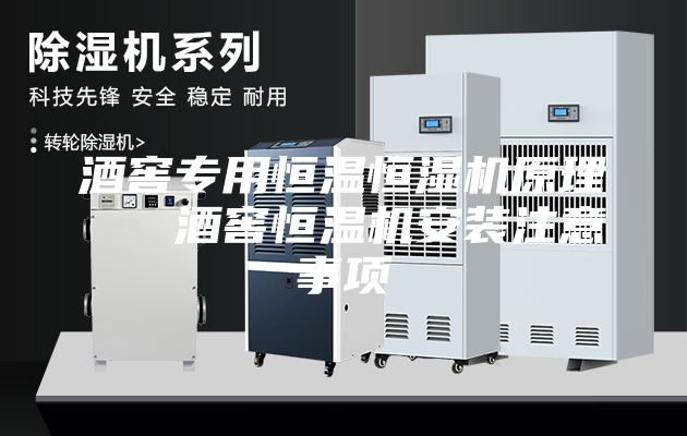 酒窖专用恒温恒湿机原理   酒窖恒温机安装注意事项