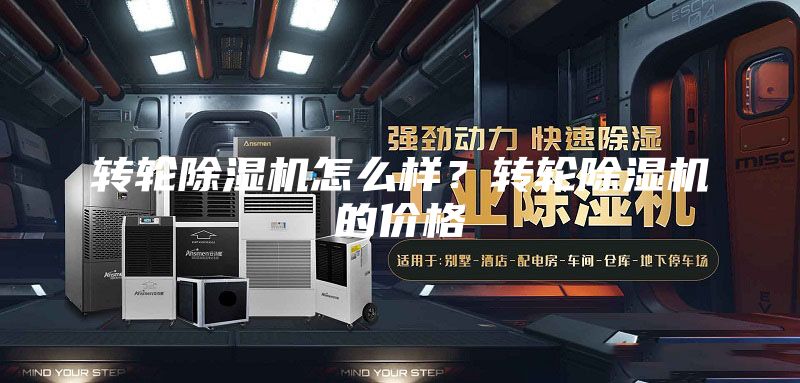 转轮除湿机怎么样？转轮除湿机的价格