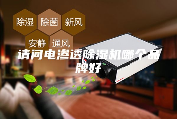 请问电渗透除湿机哪个品牌好