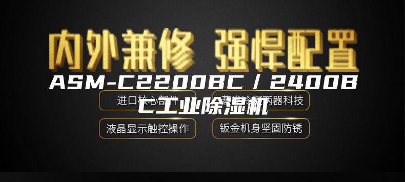 ASM-C2200BC／2400BC工业除湿机