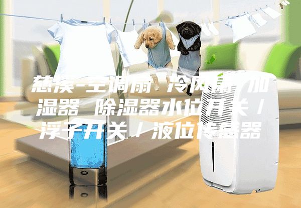 慈溪-空调扇 冷风扇 加湿器 除湿器水位开关／浮子开关／液位传感器