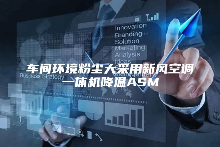 车间环境粉尘大采用新风空调一体机降温ASM