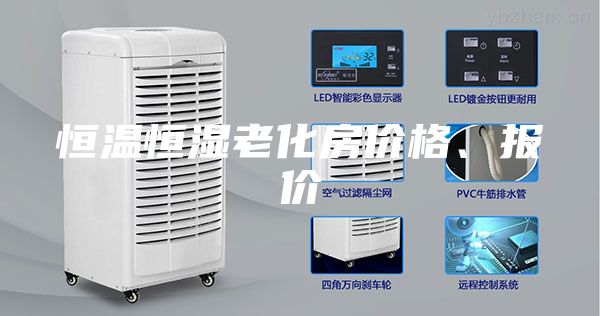 恒温恒湿老化房价格、报价