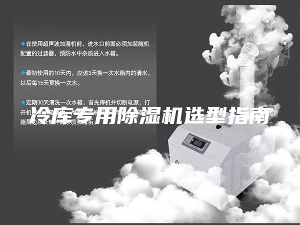 冷库专用除湿机选型指南