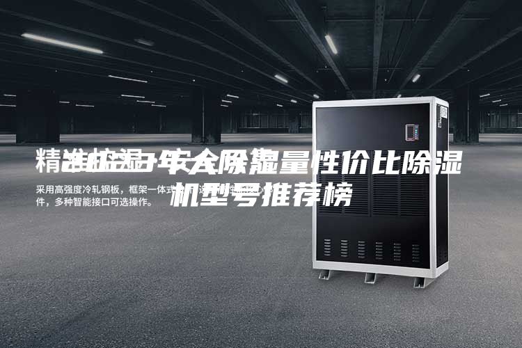 2023年大除湿量性价比除湿机型号推荐榜