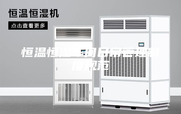恒温恒湿车间日常管理制度规范