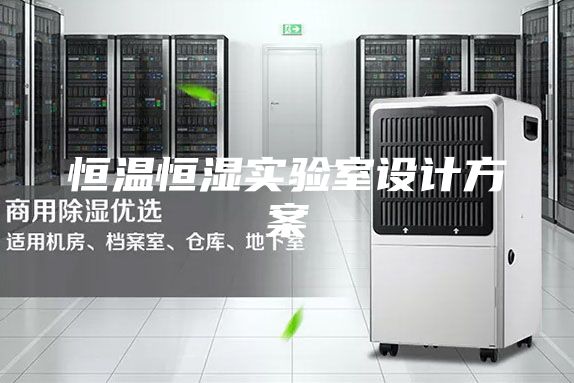 恒温恒湿实验室设计方案