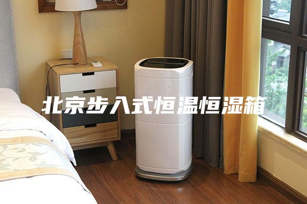 北京步入式恒温恒湿箱