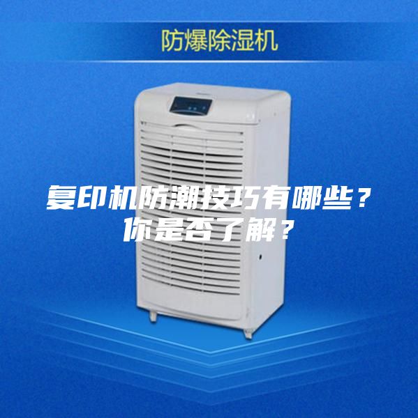 复印机防潮技巧有哪些？你是否了解？