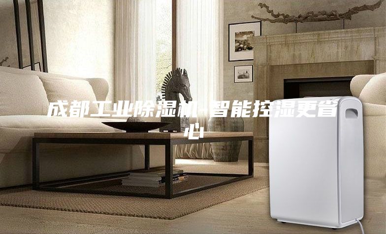 成都工业除湿机-智能控湿更省心