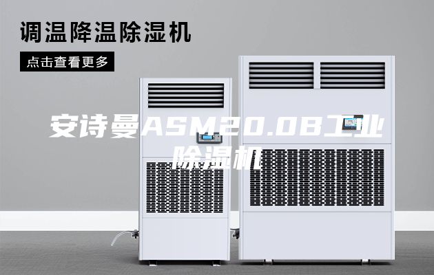 安诗曼ASM20.0B工业除湿机