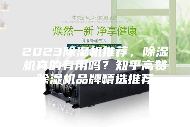 2023除湿机推荐，除湿机真的有用吗？知乎高赞除湿机品牌精选推荐