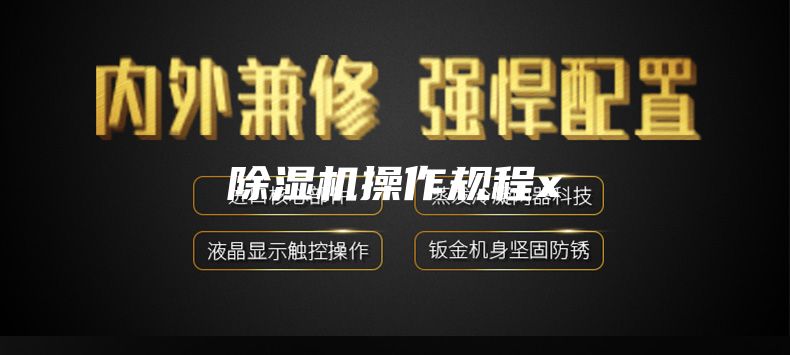 除湿机操作规程x
