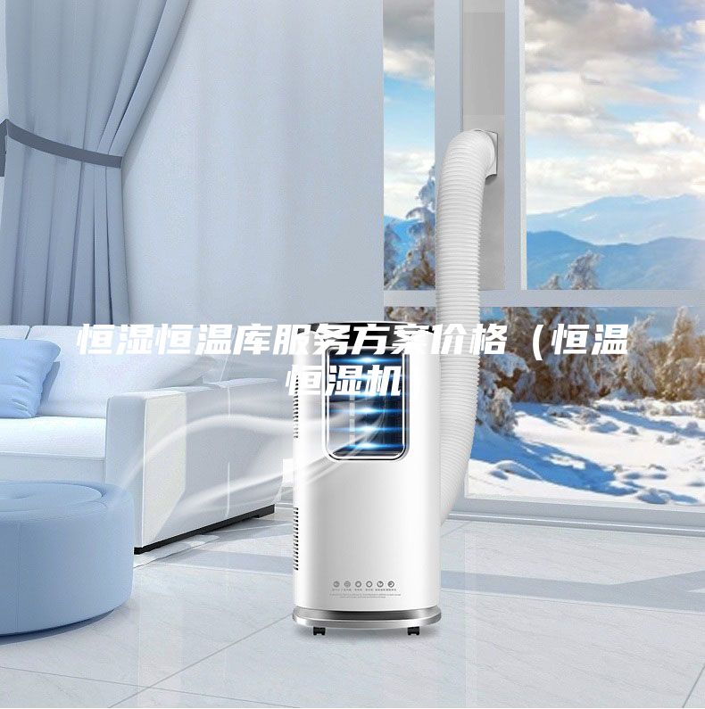 恒湿恒温库服务方案价格（恒温恒湿机）