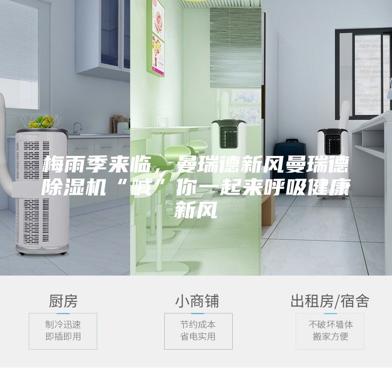 梅雨季来临，曼瑞德新风曼瑞德除湿机“喊”你一起来呼吸健康新风