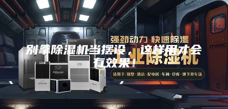 别拿除湿机当摆设，这样用才会有效果！