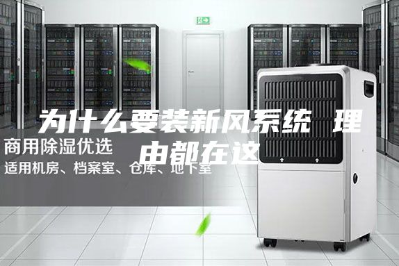 为什么要装新风系统 理由都在这