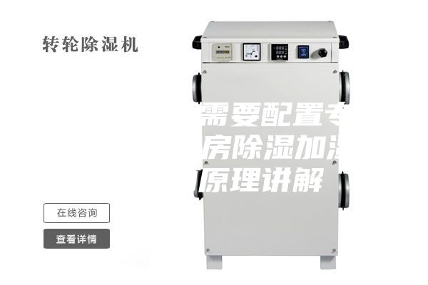 机房为什么需要配置专用恒湿机，机房除湿加湿一体机的原理讲解