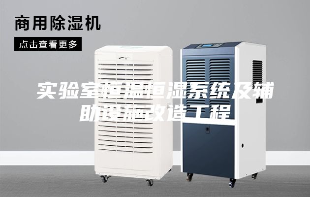 实验室恒温恒湿系统及辅助设施改造工程
