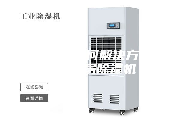 工厂潮湿有何解决方法？工业厂房除湿机