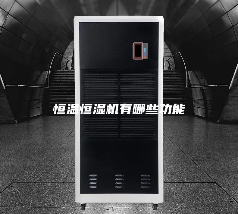 恒温恒湿机有哪些功能
