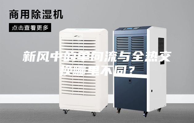 新风中的单向流与全热交换哪里不同？