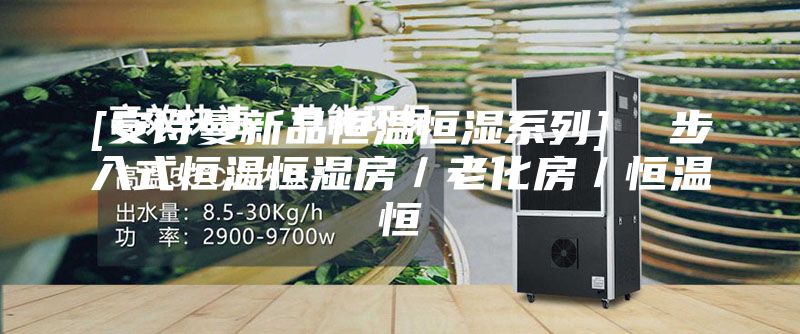 [安诗曼新品恒温恒湿系列]  步入式恒温恒湿房／老化房／恒温恒